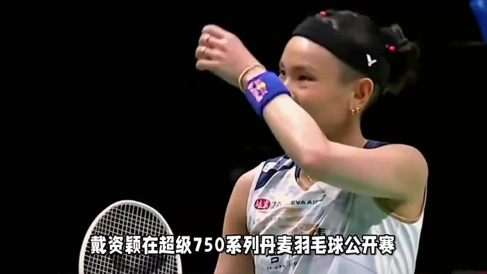 丹麦羽毛球队血洗英格兰羽毛球队，戴资颖关键制胜的简单介绍
