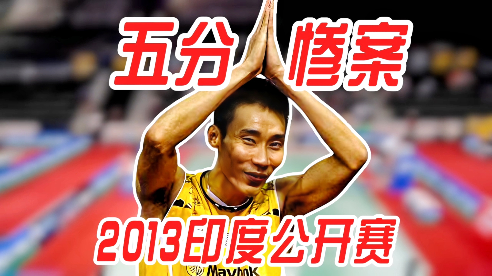 包含印度羽毛球队完胜日本羽毛球队，李宗伟送出助攻的词条