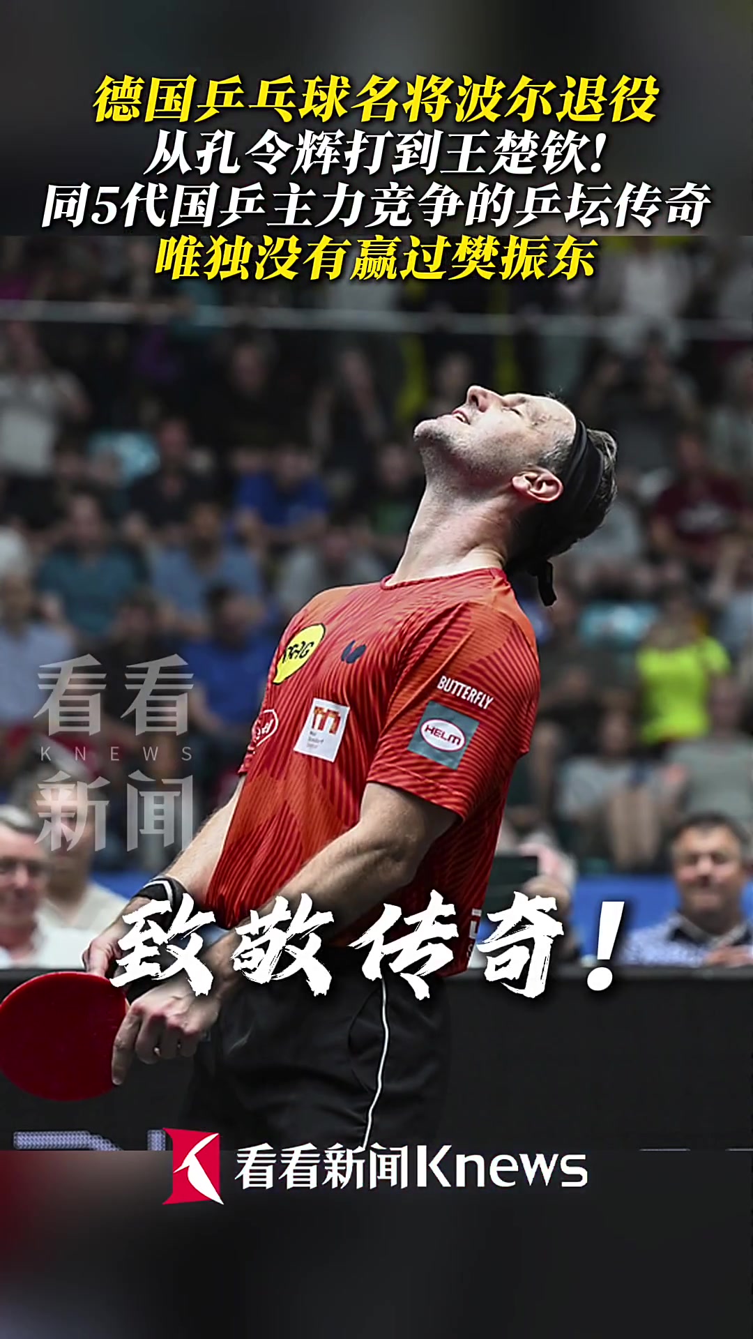 瑞典乒乓球队绝杀波兰乒乓球队，波尔完成帽子戏法