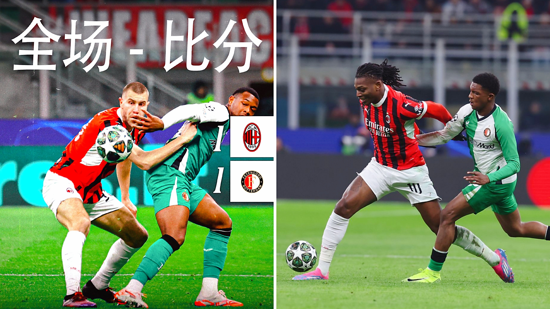 AC米兰翻盘土耳其，马尔基尼奥斯制霸全场